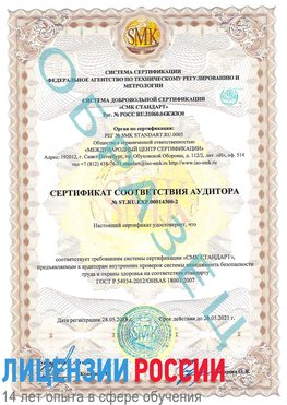 Образец сертификата соответствия аудитора №ST.RU.EXP.00014300-2 Татищево Сертификат OHSAS 18001